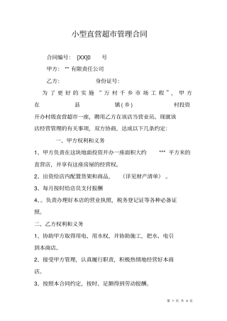 小型直营超管理合同