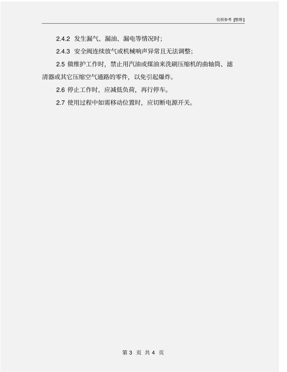 小型移动型空压机安全操作规程_第3页