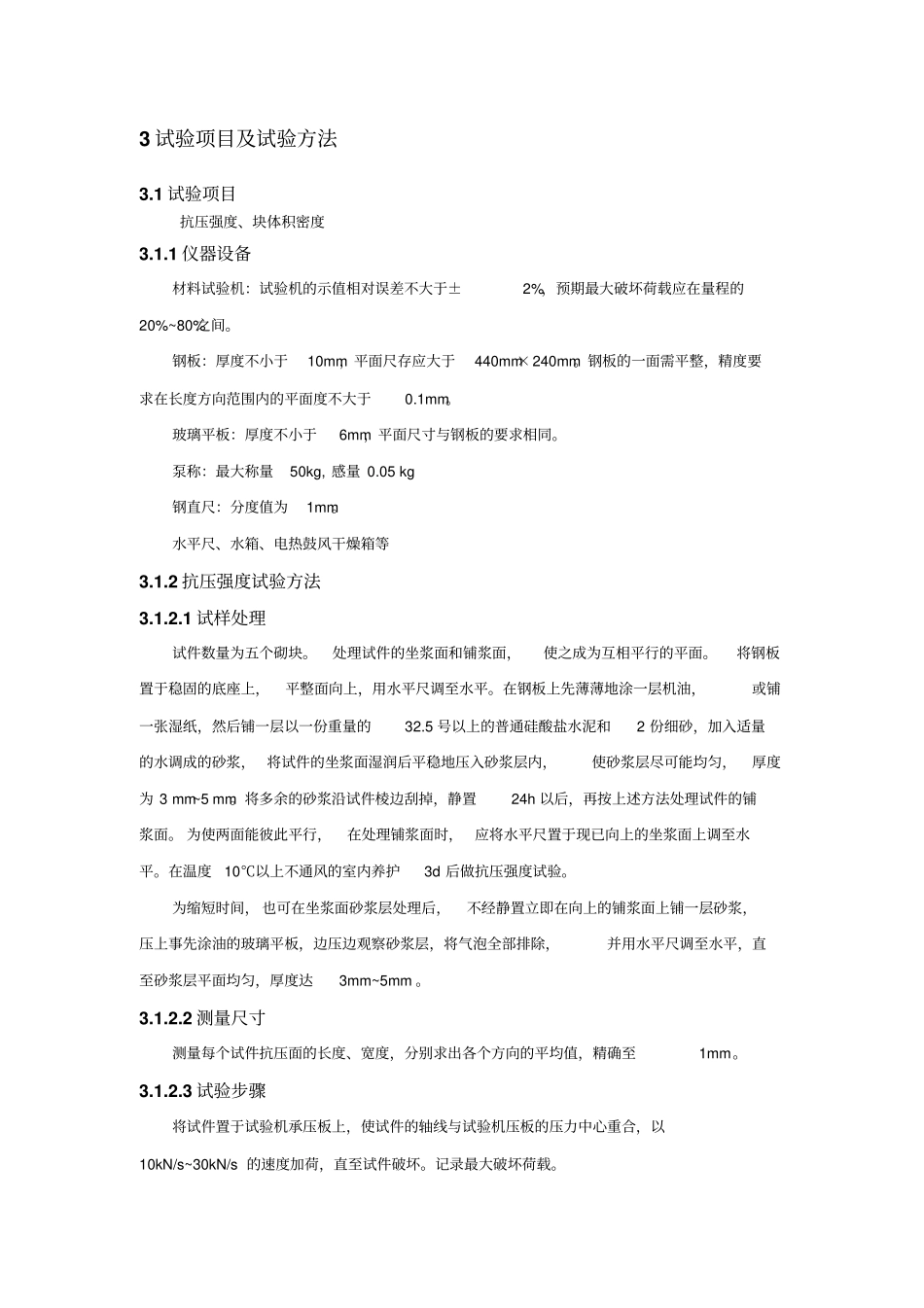 小型空心砌块试验方法_第2页