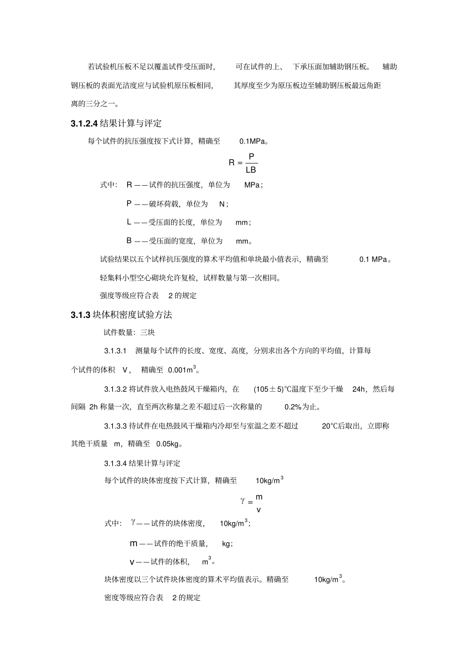 小型空心砌块试验方法_第3页