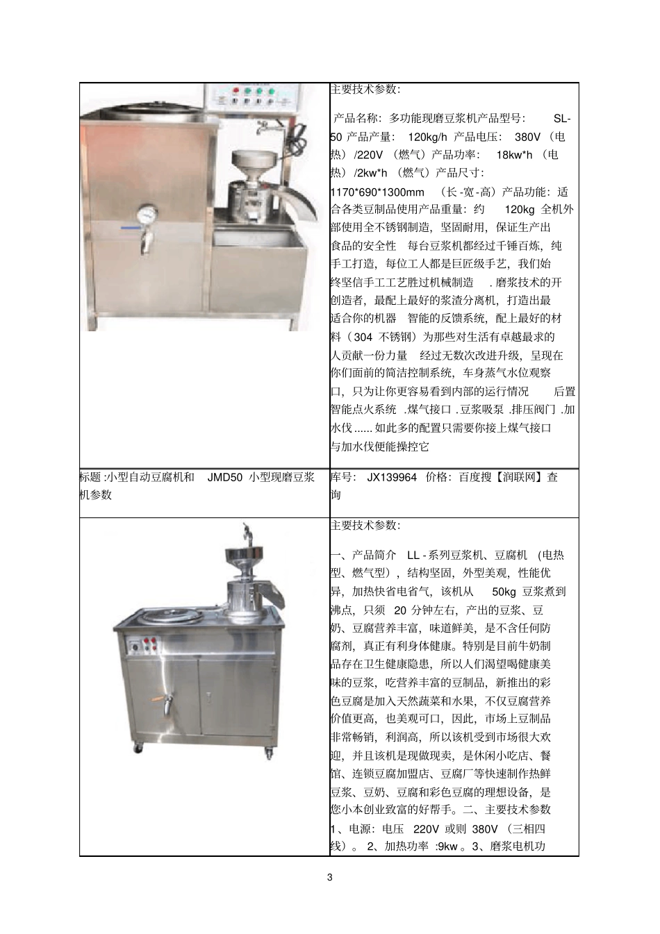 小型自动豆腐机和大型磨豆煮浆一体机价格_第3页