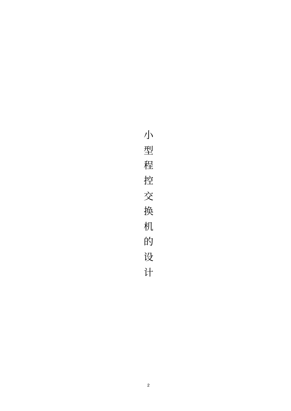 小型程控交换机课程设计_第2页