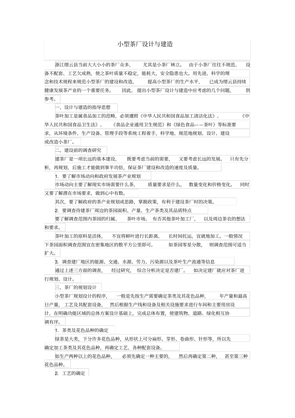 小型茶厂设计与建造_第1页