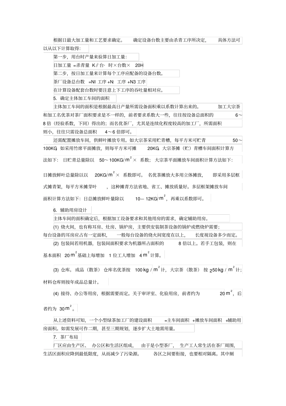 小型茶厂设计与建造_第3页