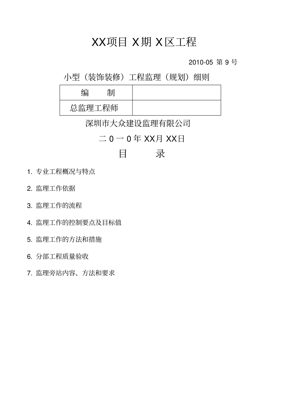 小型装饰装修工程监理规划细则_第1页