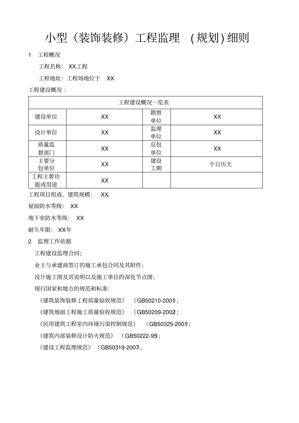 小型装饰装修工程监理规划细则_第2页