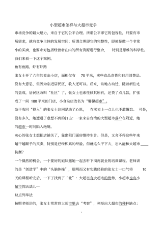 小型超怎样与大超竞争