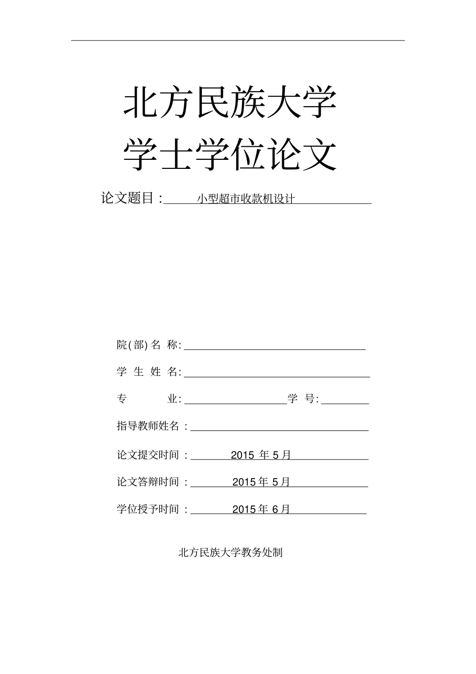小型超收款机设计学士学位论文_第1页