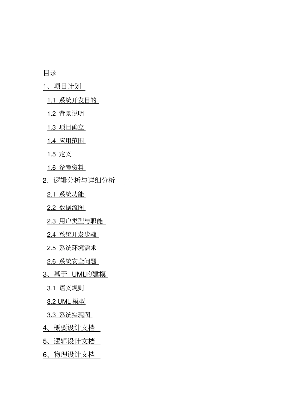 小型超管理系统毕业设计论文_第2页