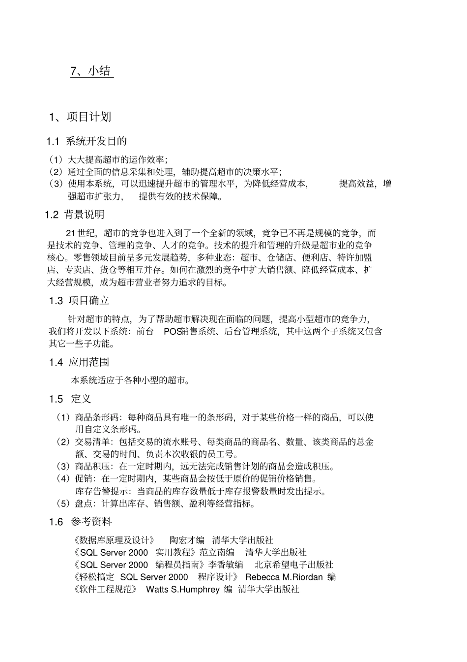 小型超管理系统毕业设计论文_第3页