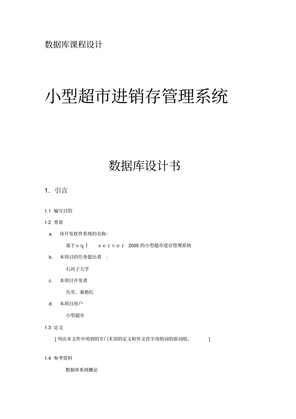 小型超进销存管理系统数据库课程设计_第1页