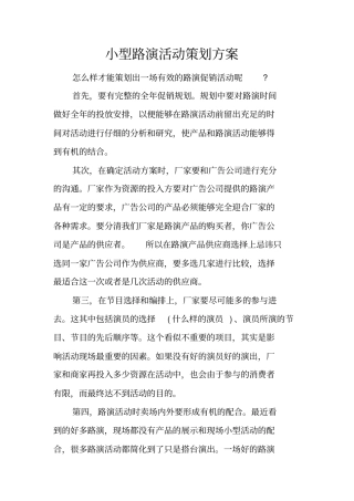 小型路演活动策划方案
