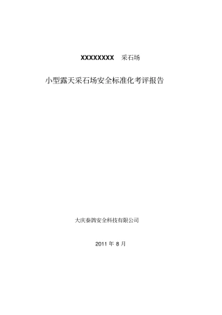 小型露天采石场安全标准化考评报告