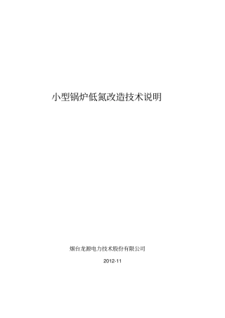 小型锅炉低氮改造技术说明