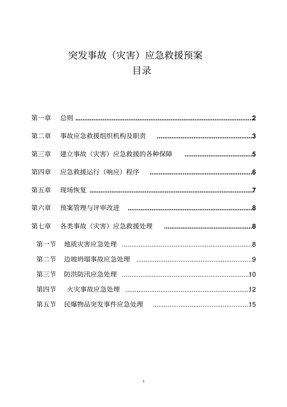小型露天采石场应急救援预案样本_第1页