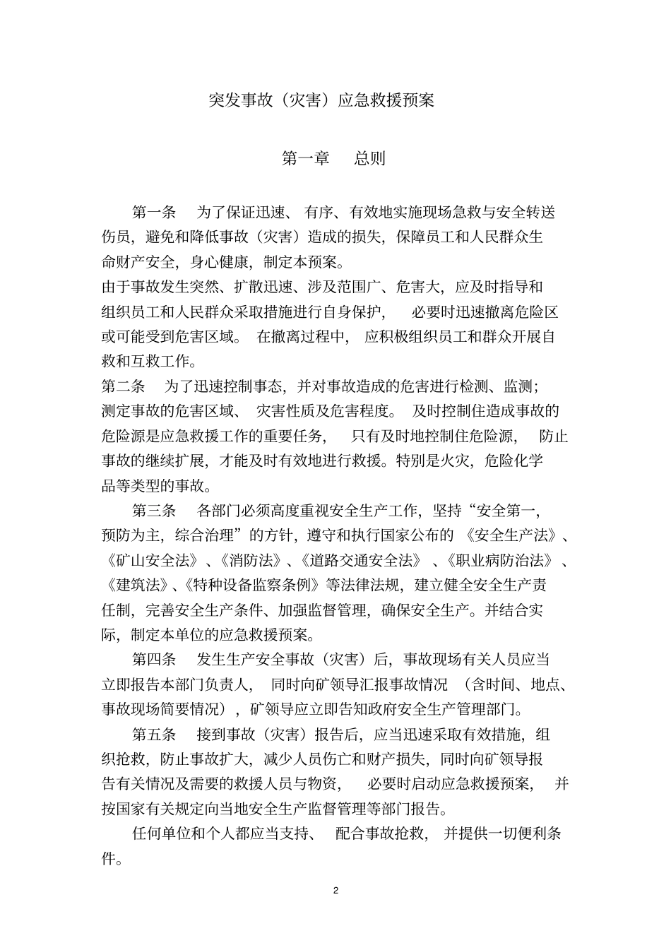 小型露天采石场应急救援预案样本_第2页