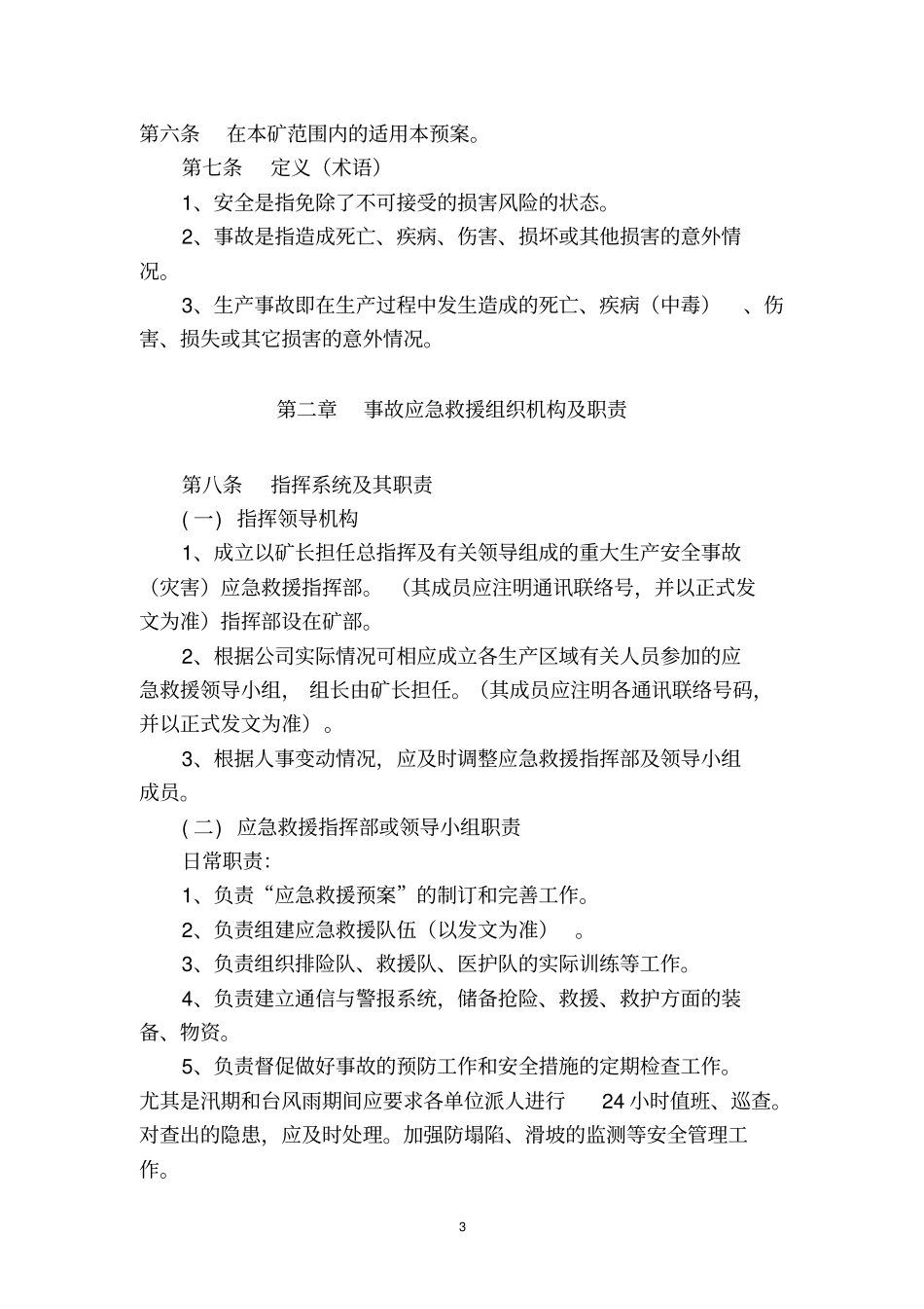 小型露天采石场应急救援预案样本_第3页