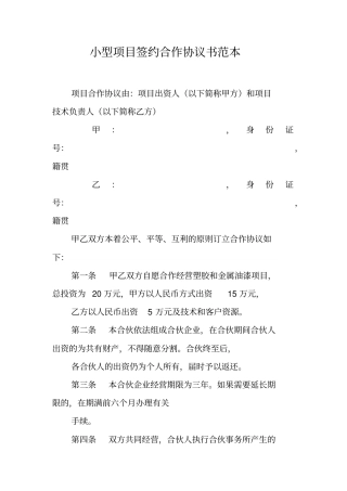 小型项目签约合作协议书范本
