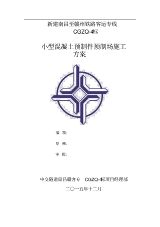 小型预制件预制场方案一分部9讲解