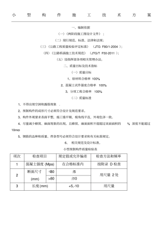 小型预制构件现场施工方法