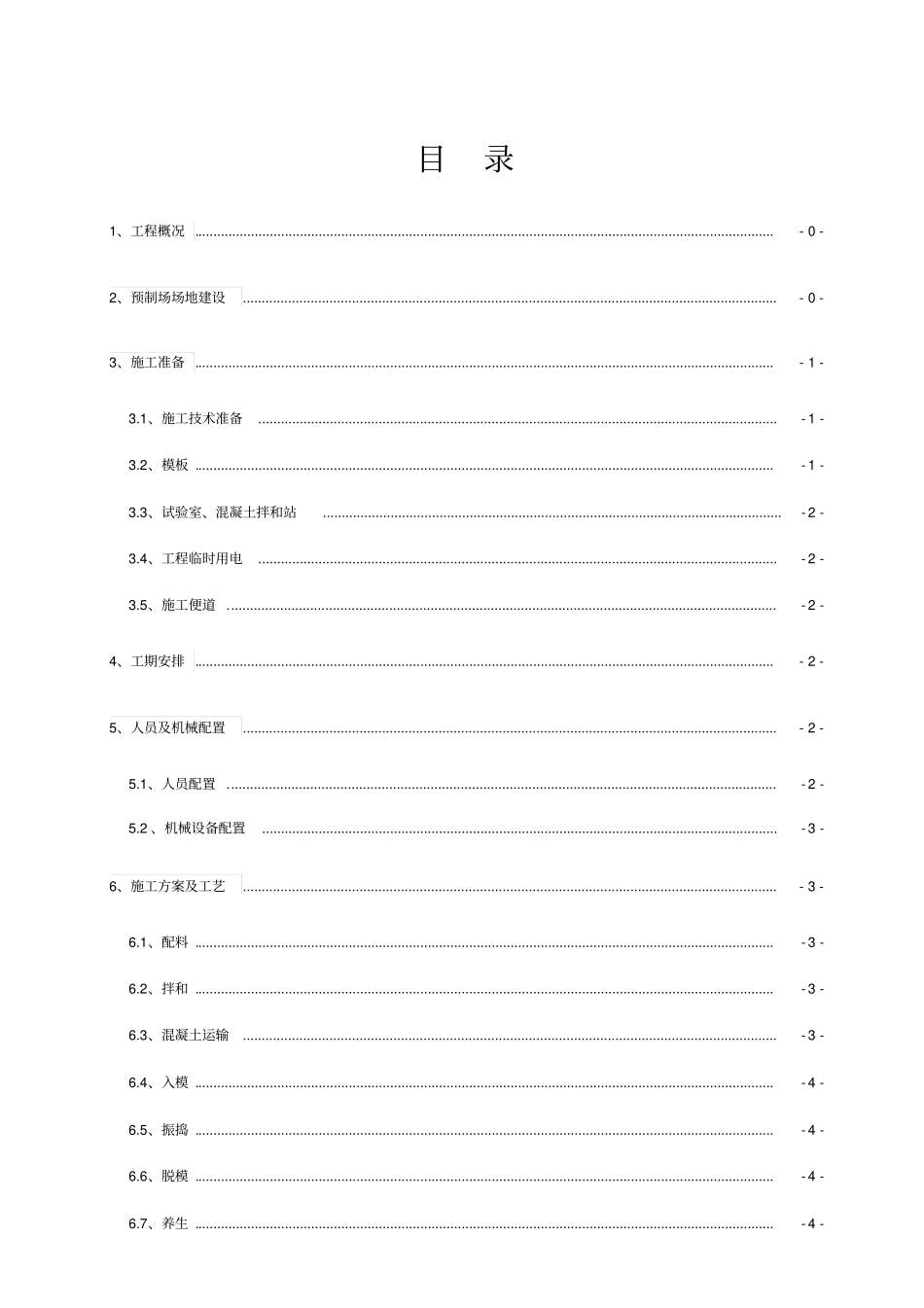 小型预制构件工程施工组织设计方案_第1页