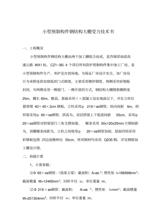 小型预制构件钢大棚计算书