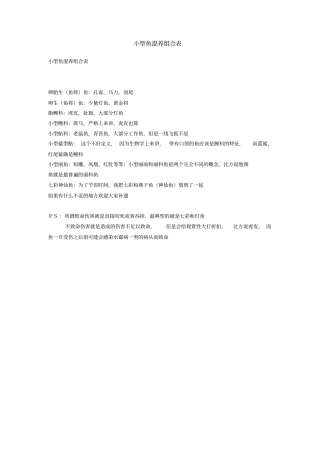 小型鱼混养组合表