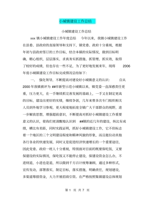 小城镇建设工作总结【可编辑版】