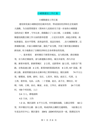 小城镇建设工作汇报【可编辑版】