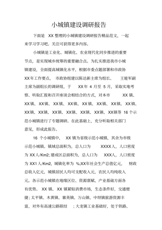 小城镇建设调研报告