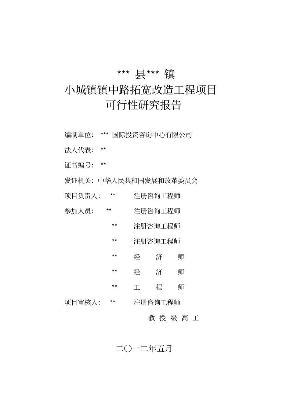 小城镇道路拓宽改造工程项目可行性研究报告_第2页