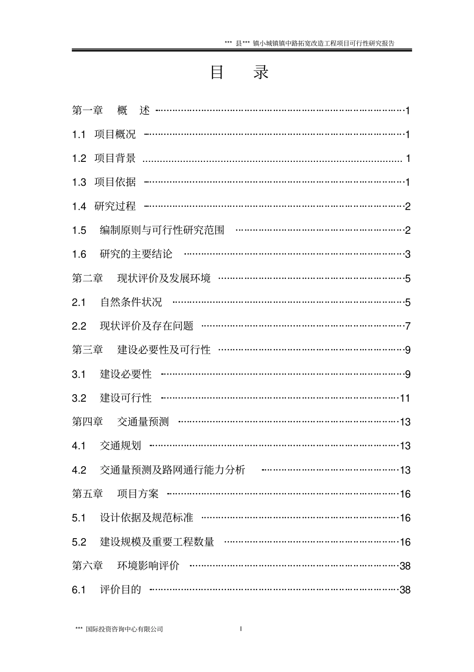 小城镇道路拓宽改造工程项目可行性研究报告_第3页