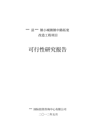 小城镇道路拓宽改造工程项目可行性研究报告
