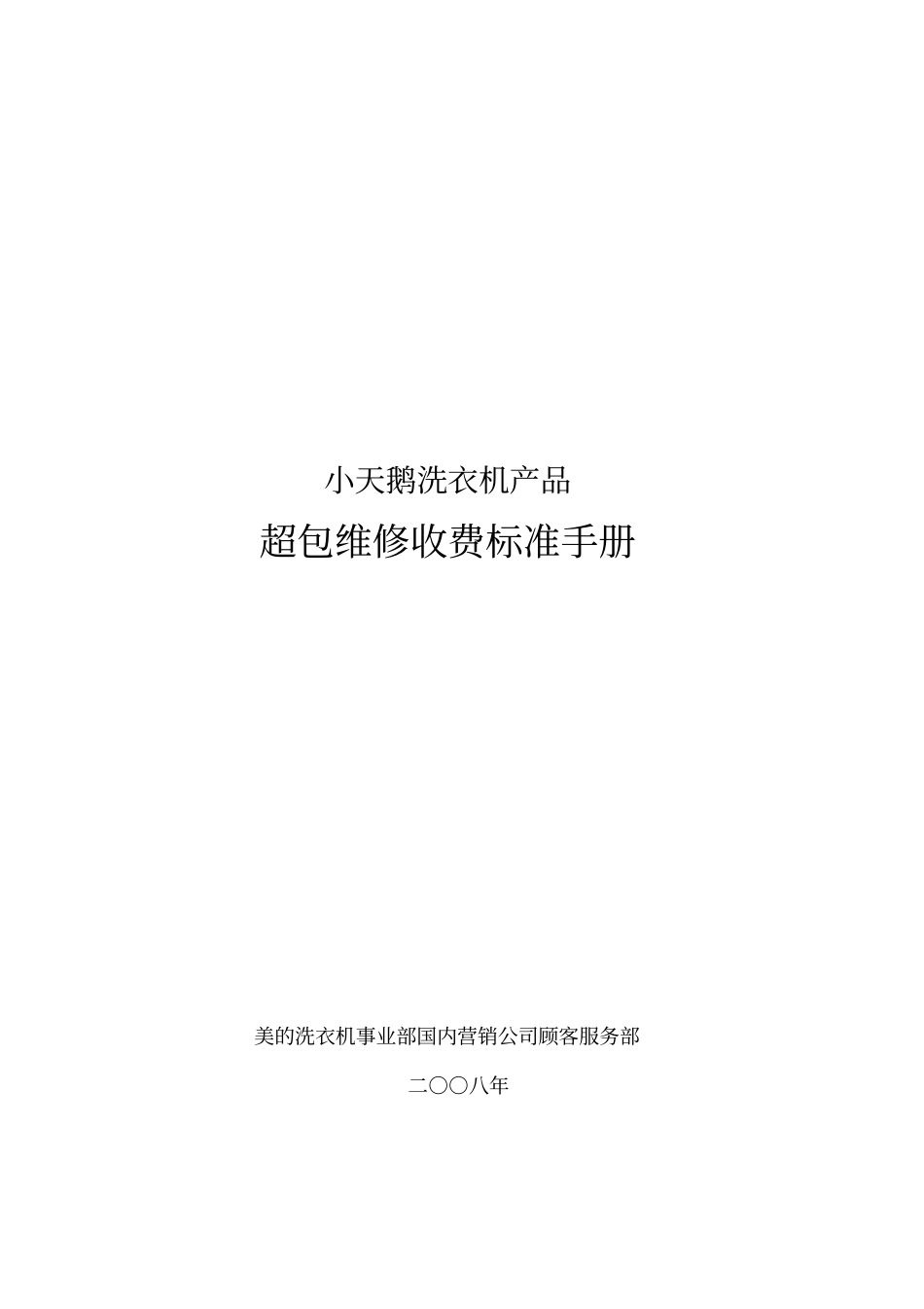 小天鹅洗衣机超包维修收费标准手册电子版_第1页