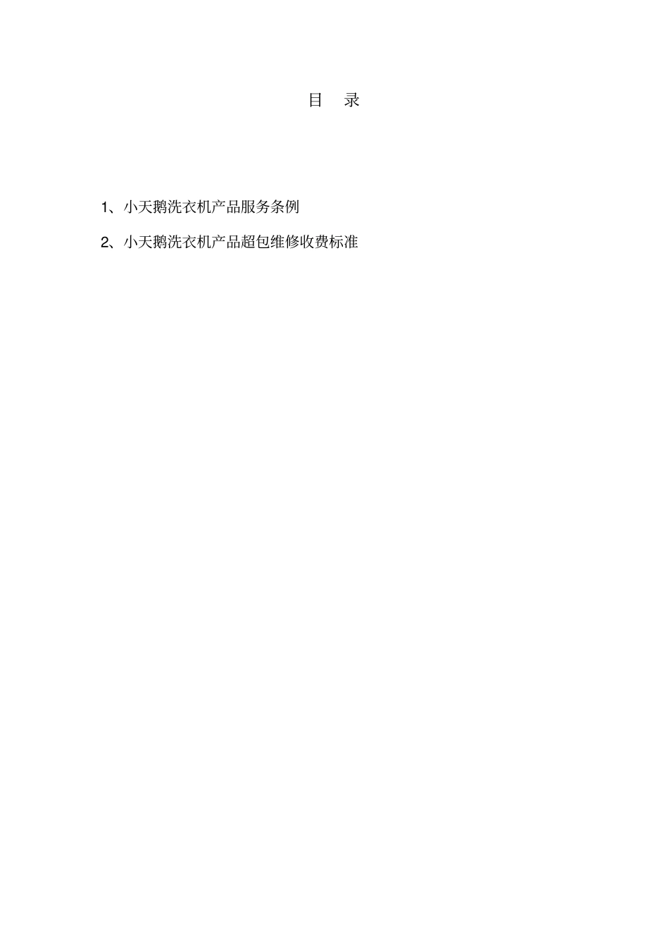 小天鹅洗衣机超包维修收费标准手册电子版_第2页
