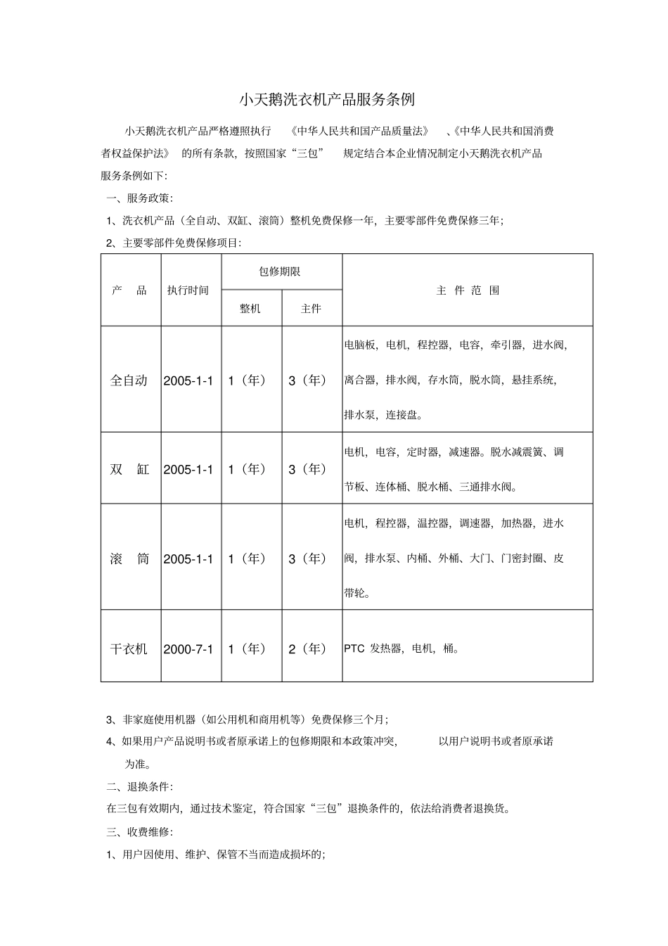 小天鹅洗衣机超包维修收费标准手册电子版_第3页
