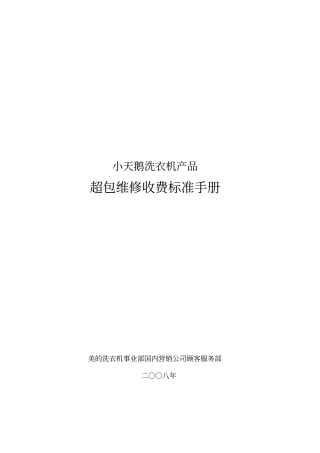 小天鹅洗衣机超包维修收费标准手册电子版