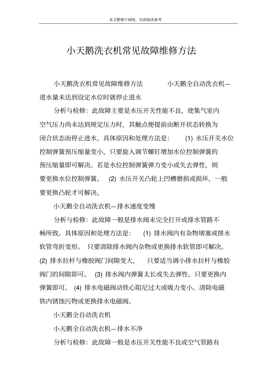 小天鹅洗衣机常见故障维修方法_第1页