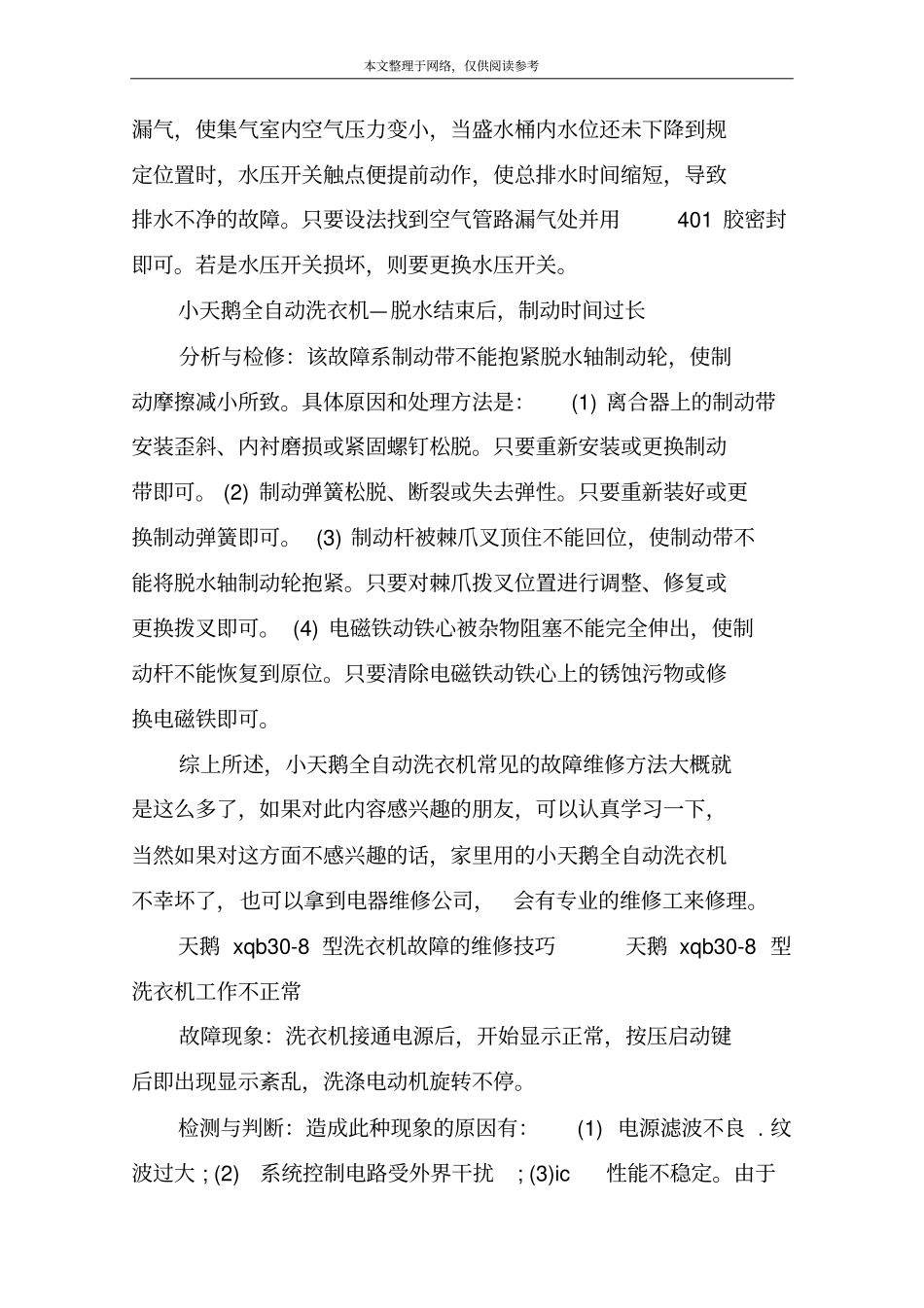 小天鹅洗衣机常见故障维修方法_第2页