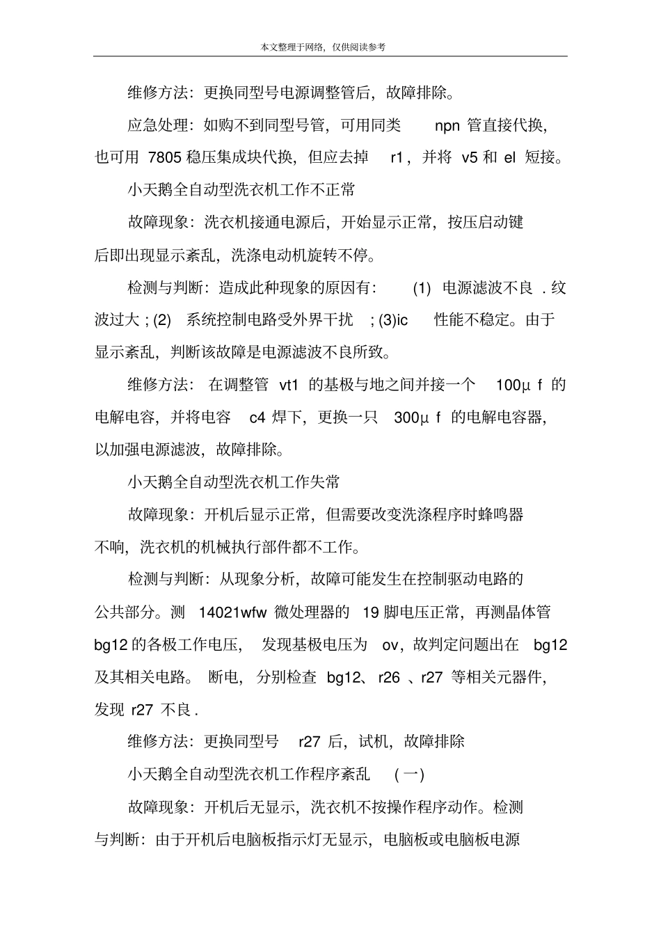 小天鹅全自动型洗衣机维修方法_第2页