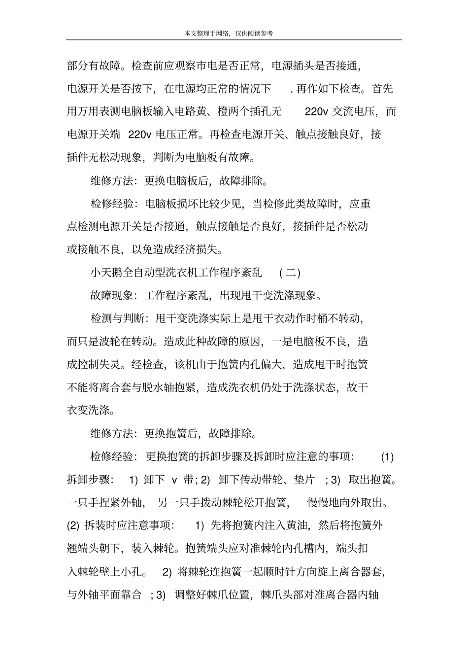 小天鹅全自动型洗衣机维修方法_第3页