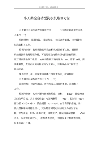 小天鹅全自动型洗衣机维修方法