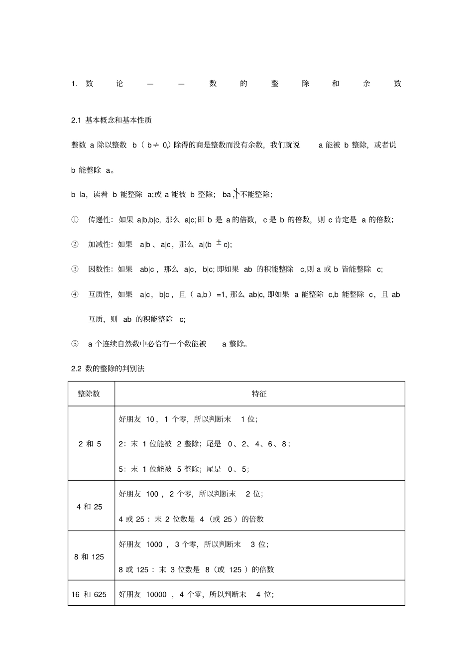 小奥数论整除和余数知识点总结及经典例题_第1页
