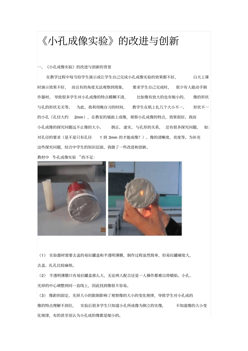 小孔成像试验的改进与创新剖析_第1页