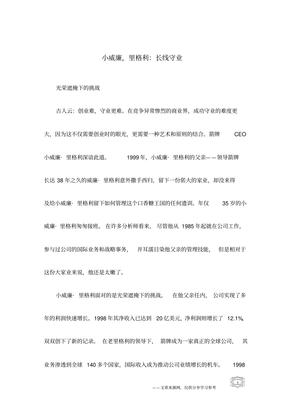 小威廉,里格利：长线守业_第1页
