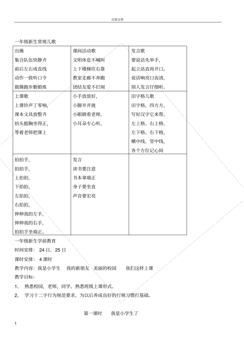 小学,一年级,新生,常规,儿歌_第1页