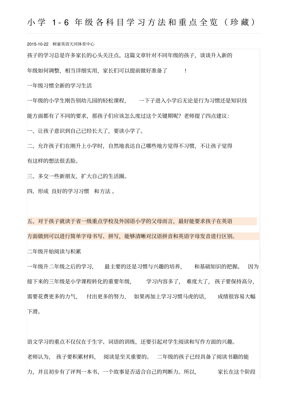 小学16年级各科目学习方法和重点全览珍藏_第1页