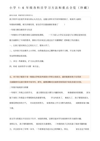 小学16年级各科目学习方法和重点全览珍藏