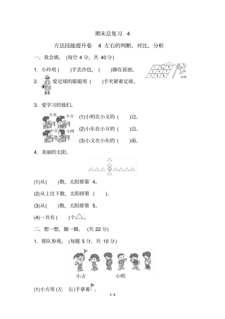 小学1年级数学人教版期末总复习4左右的判断、对比、分析