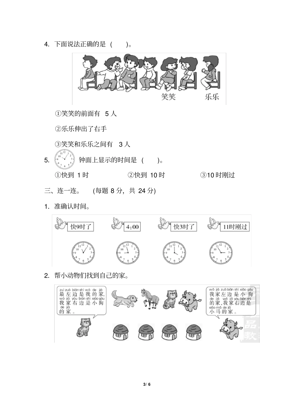 小学1年级数学人教版模块过关几何、位置、钟表能力冲刺检测卷_第3页